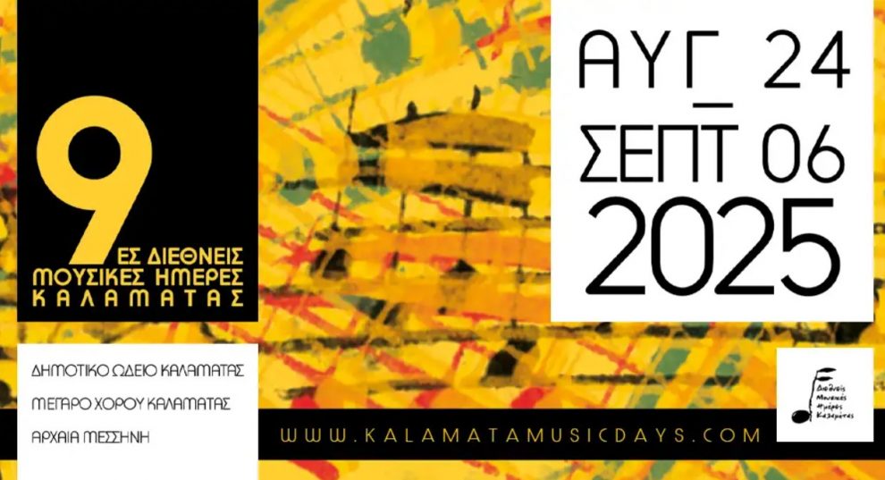 Φιλιατρά: Οι 9ες Διεθνείς Μουσικές Ημέρες  Καλαμάτας στο Πάρκο της Βλαχέρνας