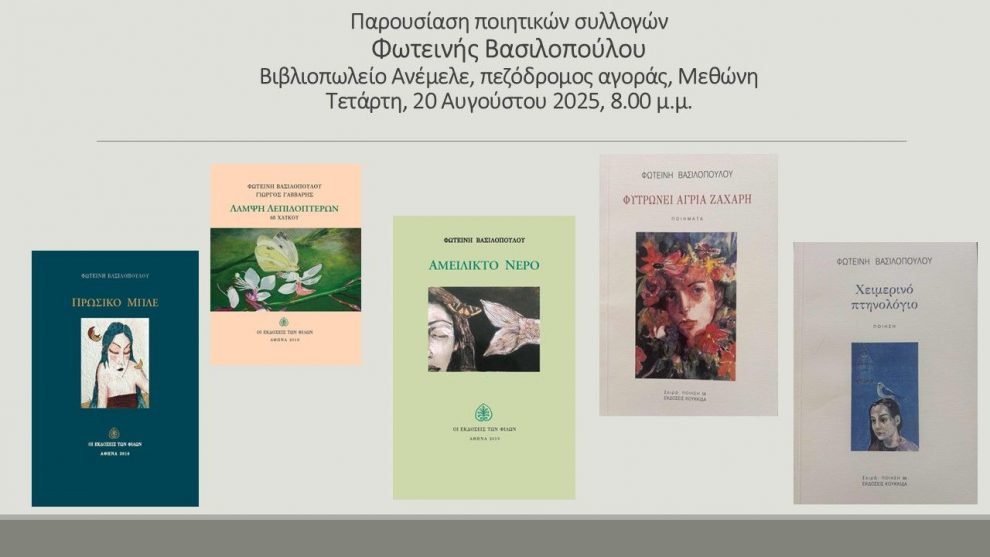 Το ποιητικό έργο της Φωτεινής Βασιλοπούλου παρουσιάζεται σήμερα στη Μεθώνη