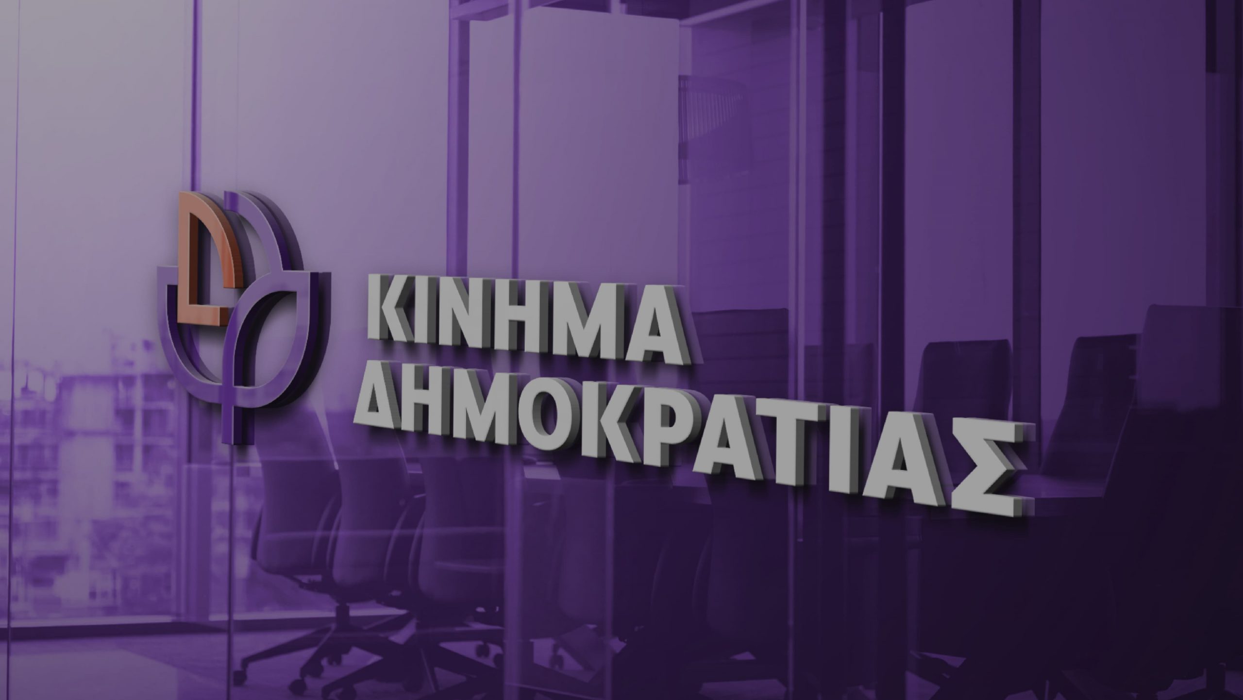 Κίνημα Δημοκρατίας: Ανοιχτή συνάντηση – συζήτηση  αύριο στο Πάρκο της Μεσσήνης