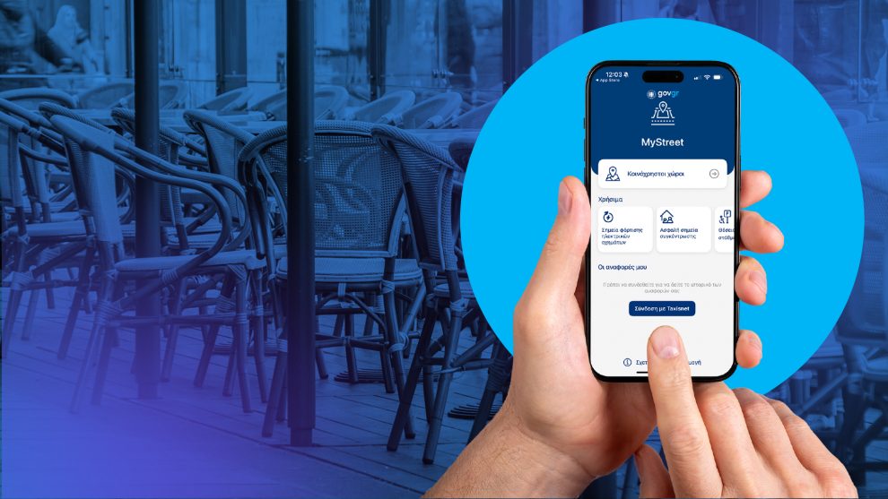 MyStreet: Πώς λειτουργεί η νέα ψηφιακή εφαρμογή για τους δημόσιους χώρους