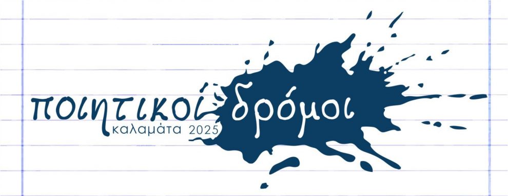«Ποιητικοί Δρόμοι»: Μια μεγάλης κλίμακας  πολιτιστική δράση στην Καλαμάτα