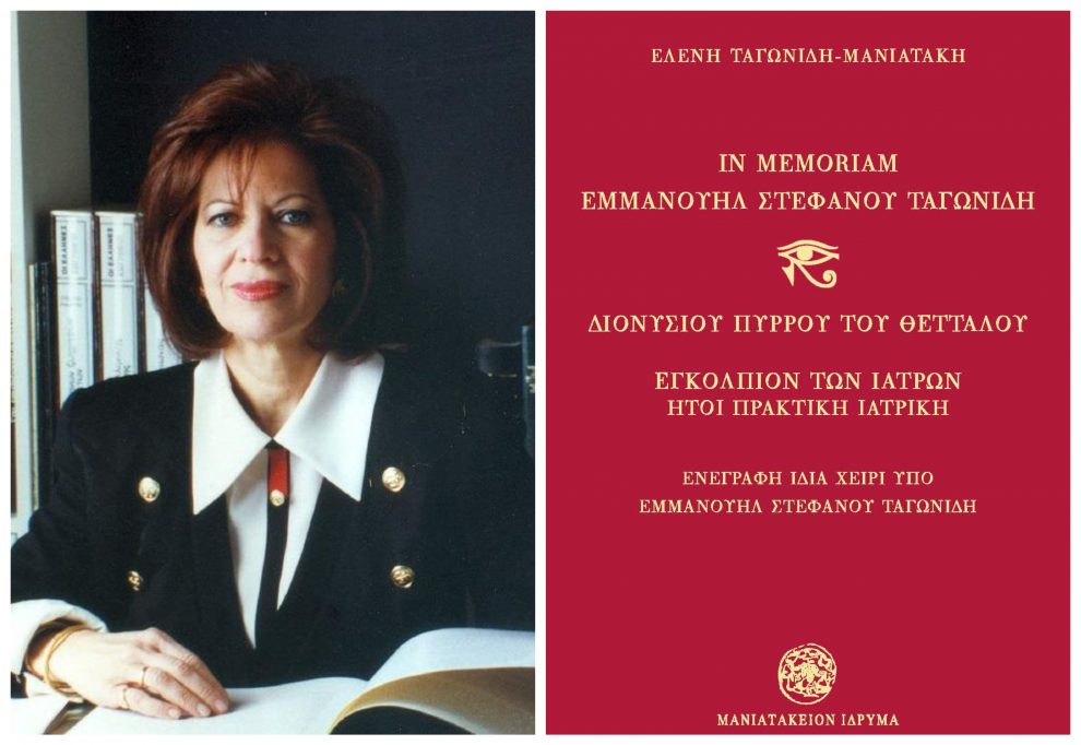 Κυκλοφόρησε το βιβλίο της Αντιπροέδρου του Μανιατακείου Ιδρύματος Ελένης Ταγωνίδη-Μανιατάκη