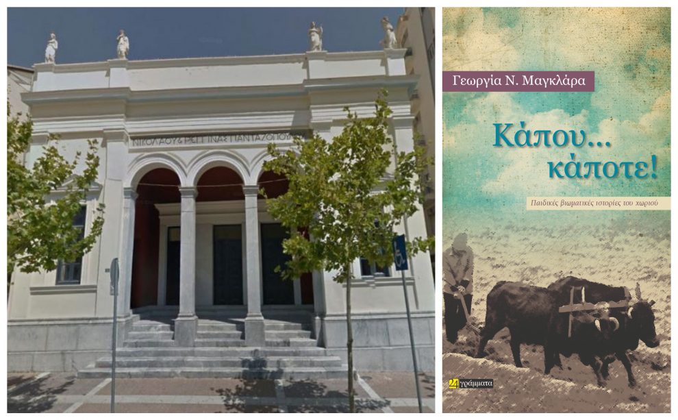 Παρουσίαση του βιβλίου «Κάποτε! Κάπου…» στο Πνευματικό Κέντρο Καλαμάτας