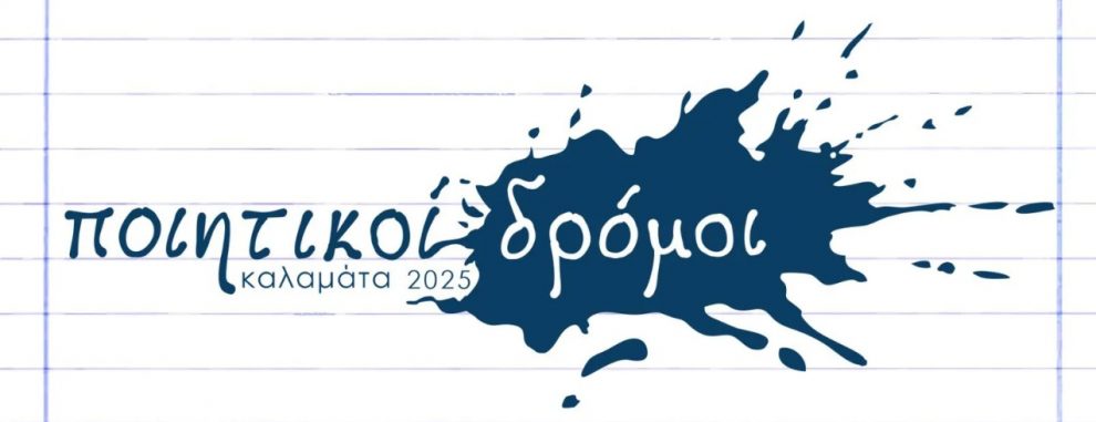 “Ποιητικοί Δρόμοι: Συνάντηση ενημέρωσης με τους διοργανωτές της δράσης