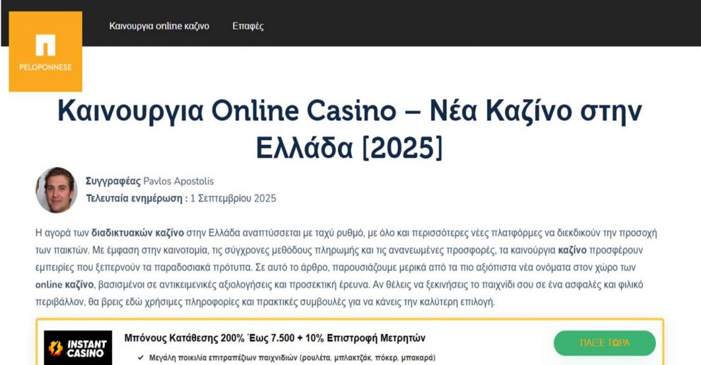 Νέα Πελοπόννησος: “Επίσημη ιστοσελίδα” της Περιφέρειας με… οδηγίες τζόγου