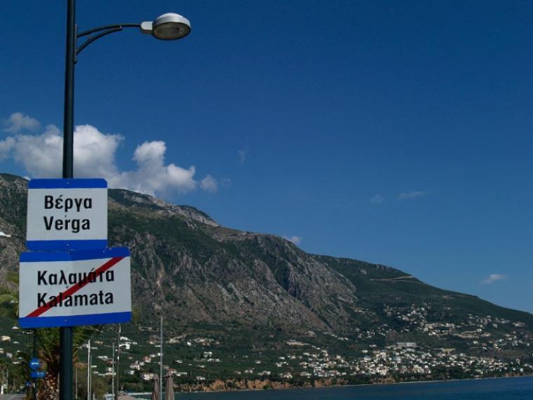 Το ΣτΕ άνοιξε τον δρόμο στην πολεοδομική μελέτη της Βέργας