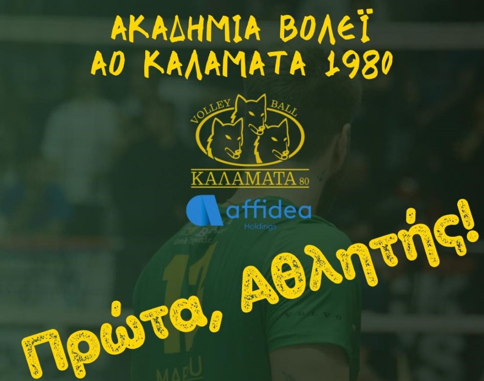 Κάλεσμα της Καλαμάτα ’80  για τις ακαδημίες βόλεϊ