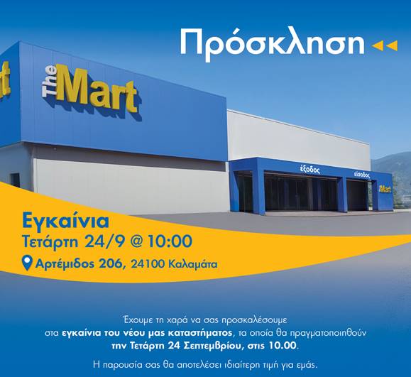 The Mart: Τώρα με νέο κατάστημα στην Καλαμάτα