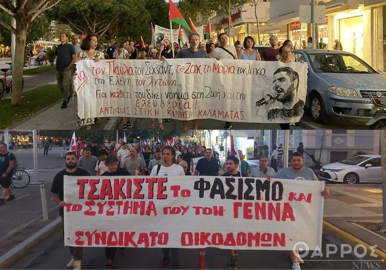 Καλαμάτα: Πορείες στη μνήμη του Παύλου Φύσσα & αποδοκιμασία αποφυλάκισης  Νίκου Μιχαλολιάκου