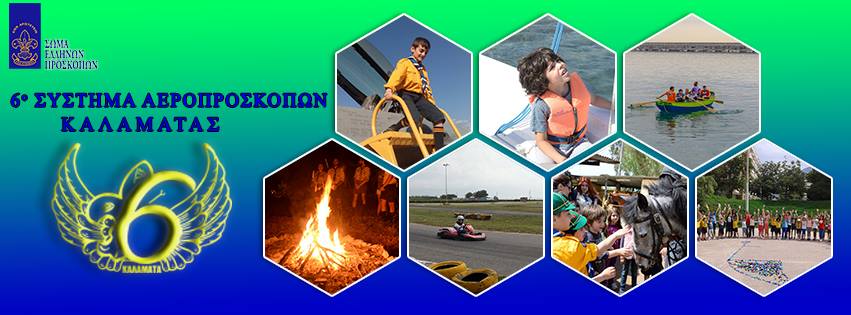 6ο Σύστημα Αεροπροσκόπων Καλαμάτας: Έναρξη εγγραφών για τη νέα προσκοπική χρονιά