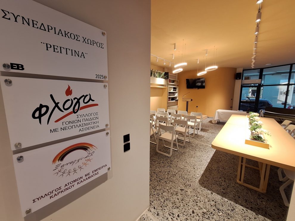 Εγκαινιάστηκε ο νέος κοινωνικός πολυχώρος «Ρεγγίνα»
