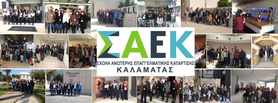 Ξεκινά η υποβολή αιτήσεων για τη δημόσια ΣΑΕΚ Καλαμάτας