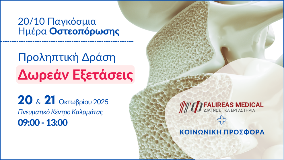 Παγκόσμια Ημέρα Οστεοπόρωσης – Δωρεάν Εξετάσεις από τα διαγνωστικά Falireas Medical