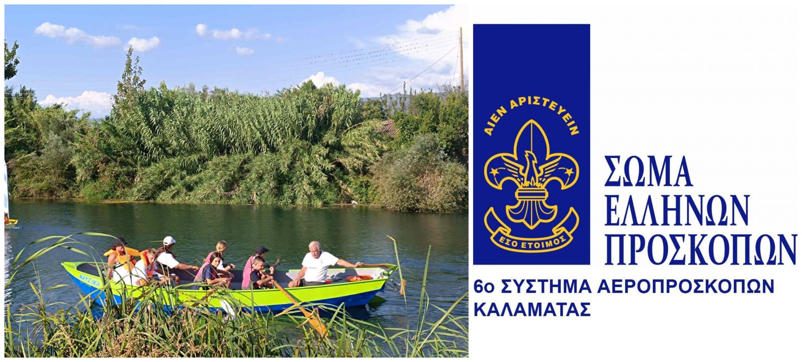 6ο Σύστημα Αεροπροσκόπων Καλαμάτας: Έναρξη της νέας προσκοπικής χρονιάς  με παιχνίδι, δράση και περιπέτεια!