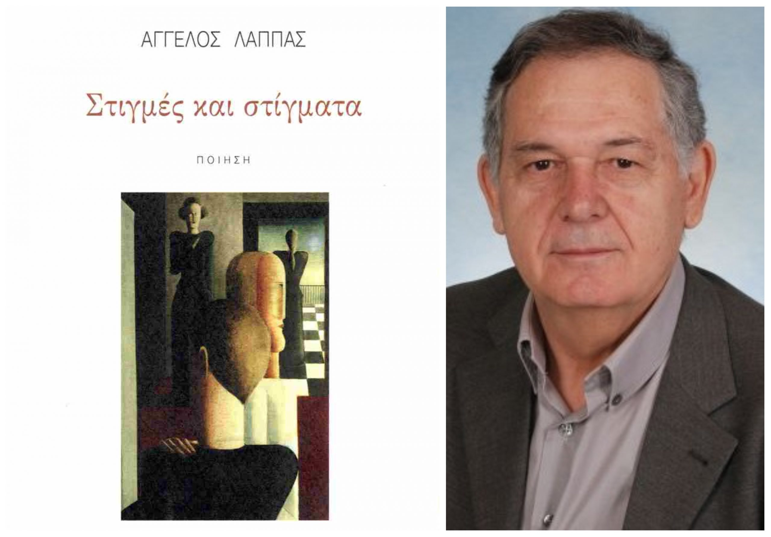 Παρουσίαση νέας ποιητικής συλλογής του Άγγελου Λάππα στο ξενοδοχείο Rex