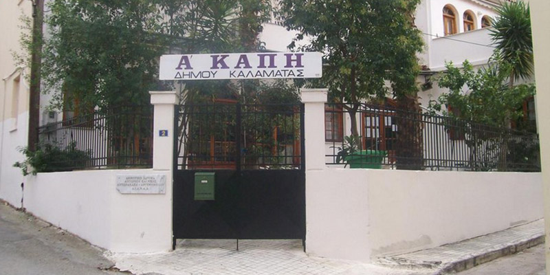 Το Α’ ΚΑΠΗ Καλαμάτας ζητά… μικρά θαύματα