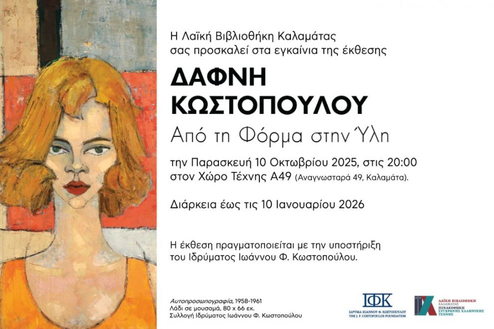 Λαϊκή Βιβλιοθήκη Καλαμάτας: «Δάφνη Κωστοπούλου (1937–2000):  Από τη Φόρμα στην Ύλη» στο Α49