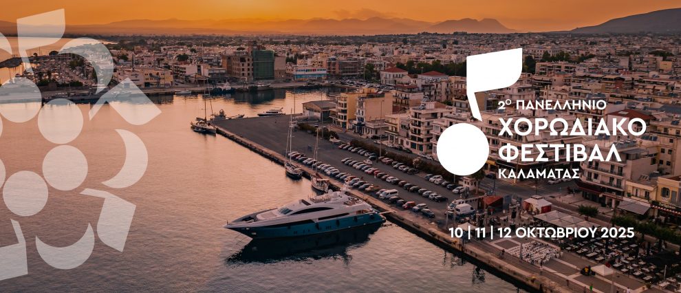 2ο Πανελλήνιο Χορωδιακό Φεστιβάλ Καλαμάτας: Η πόλη γεμίζει ξανά  μουσικές φωνές και πολιτισμό