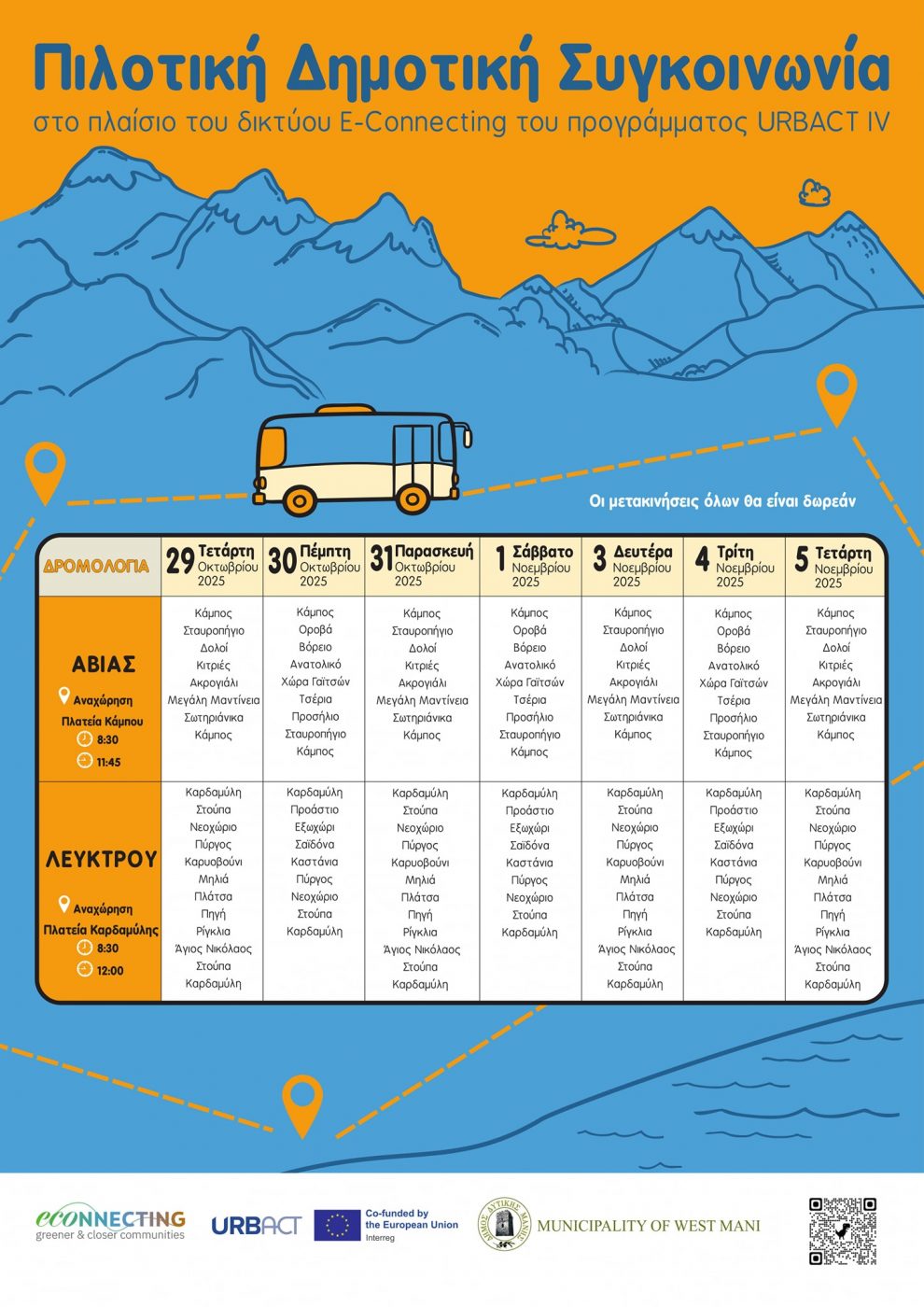 Δωρεάν μετακίνηση  στο Δήμο Δυτικής Μάνης