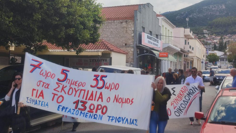 Κυπαρισσία: «Στα σκουπίδια το νομοσχέδιο  – τερατούργημα για το 13ωρο»