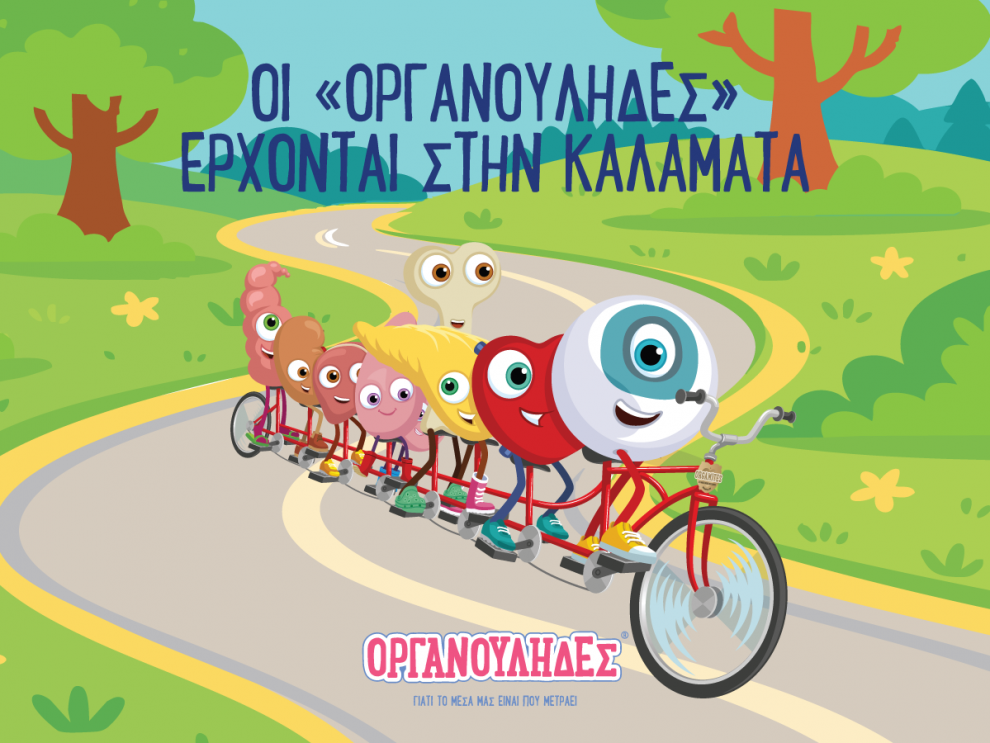 Οι «Οργανούληδες» έρχονται στην Καλαμάτα  για να μοιραστούν μυστικά για γερά παιδιά