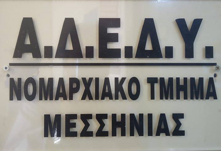 Συγκρότηση νέου προεδρείου του ΝΤ ΑΔΕΔΥ Μεσσηνίας
