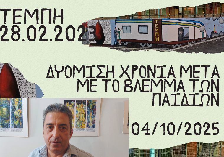 Τέμπη: Εκδήλωση μνήμης και τιμής σήμερα στην Καλαμάτα