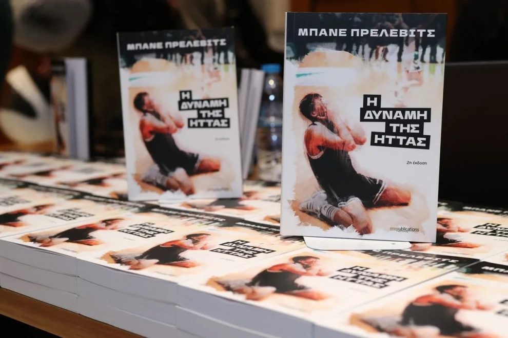 «Η Δύναμη της Ήττας» με τον Μπάνε Πρέλεβιτς στην Καλαμάτα