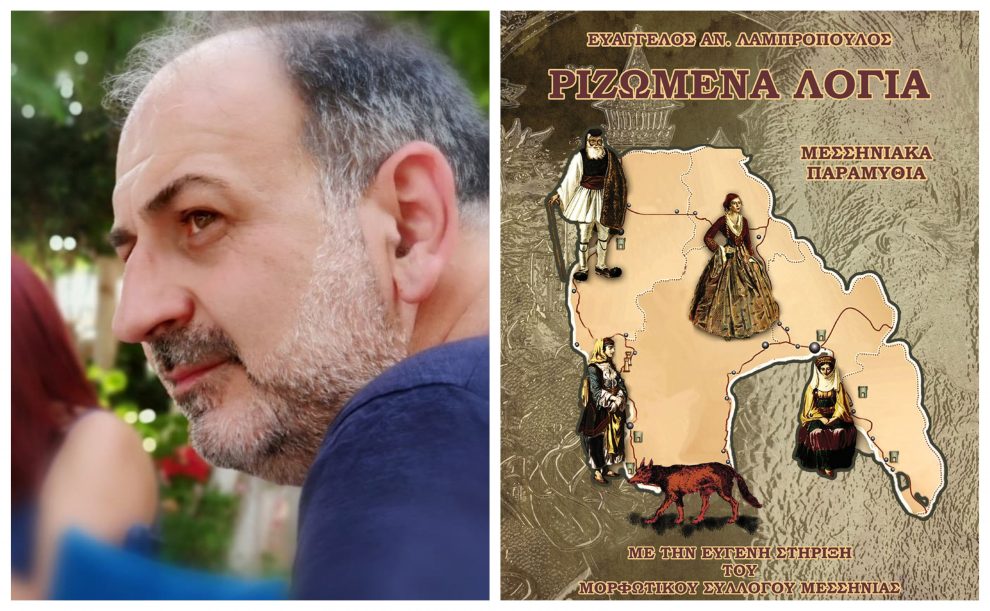 Βαγγ. Λαμπρόπουλος: «Σήμερα, περισσότερο από ποτέ, χρειάζεται  να μελετήσουμε την πλούσια παράδοσή μας»