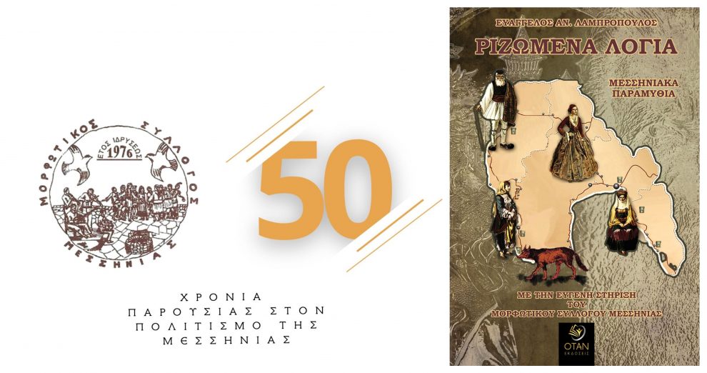 Μορφωτικός Σύλλογος Μεσσηνίας: Τιμά τα 50 χρόνια του και παρουσιάζει ένα  συλλεκτικό βιβλίων «Μεσσηνιακών Παραμυθιών»