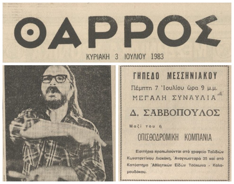 Όταν ο Σαββόπουλος τραγούδησε στην Καλαμάτα