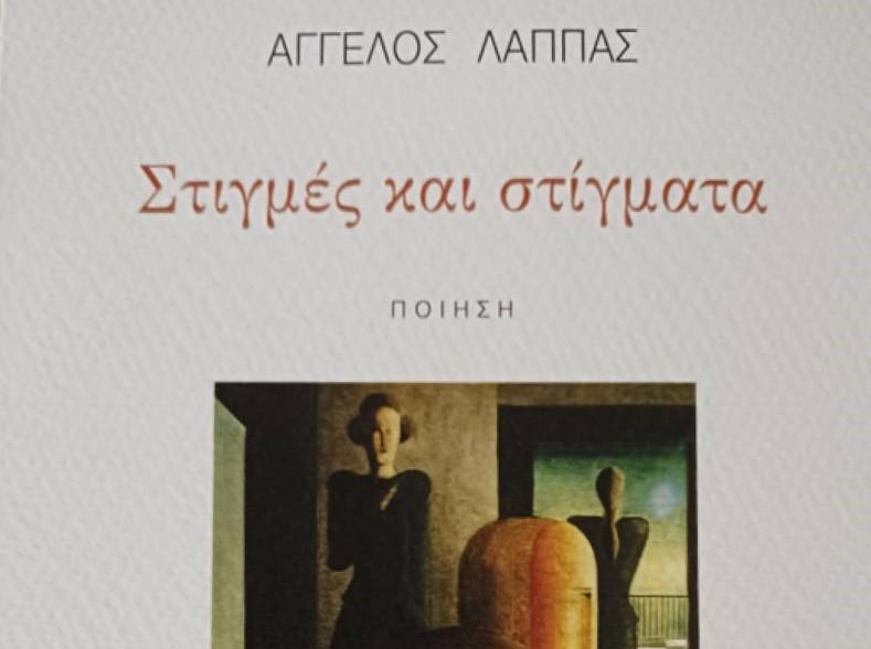 «Στιγμές και στίγματα»: Μια νέα ποιητική  συλλογή από τον Άγγελο Λάππα