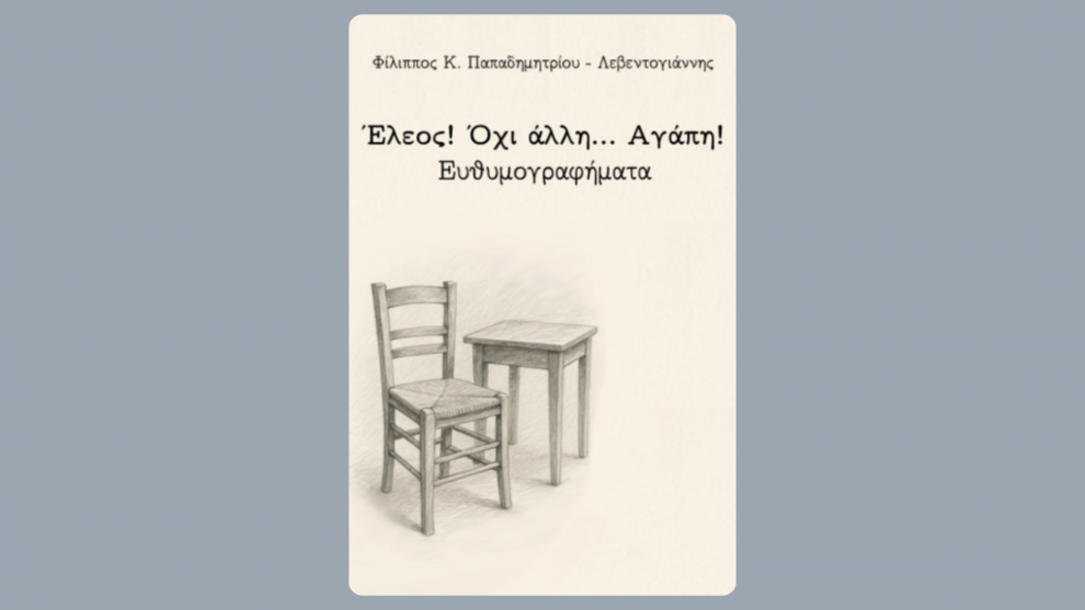 «Έλεος! Όχι άλλη… αγάπη!»: Το νέο βιβλίο του Φ. Παπαδημητρίου παρουσιάζεται στην Καλαμάτα