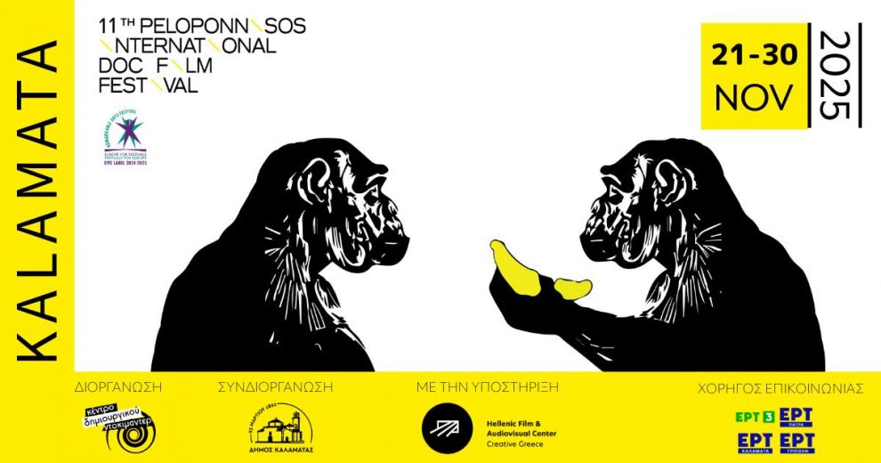 11ο Διεθνές Φεστιβάλ Ντοκιμαντέρ Πελοποννήσου: 16 πόλεις, 108 ταινίες & αναιμική κρατική στήριξη
