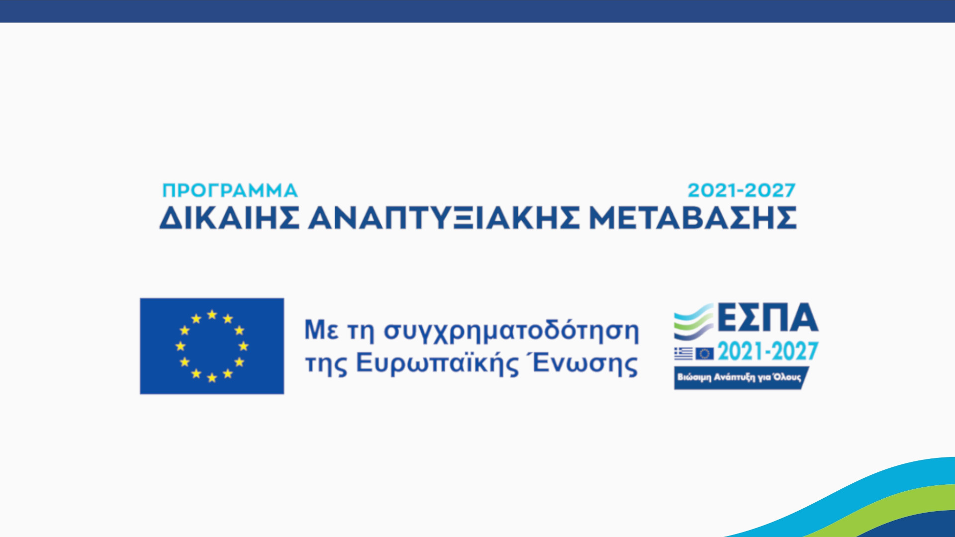 Μεγαλόπολη: Ανακοινώνονται οι επιχειρήσεις που εντάσσονται στο Πρόγραμμα Δίκαιης Αναπτυξιακής Μετάβασης 2021-2027