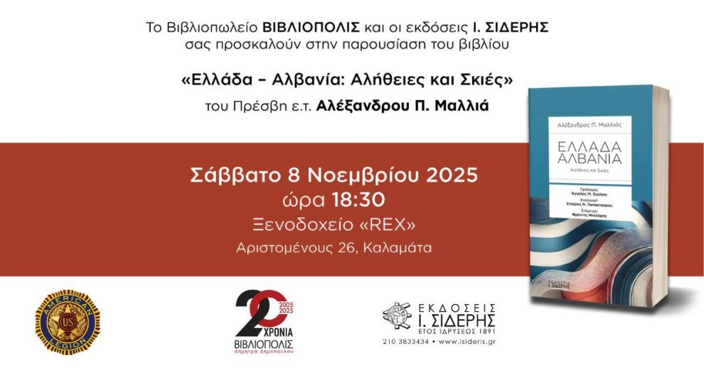 Παρουσίαση βιβλίου «Ελλάδα – Αλβανία: Αλήθειες και Σκιές» του πρέσβη ε.τ. Αλέξανδρου Π. Μαλλιά