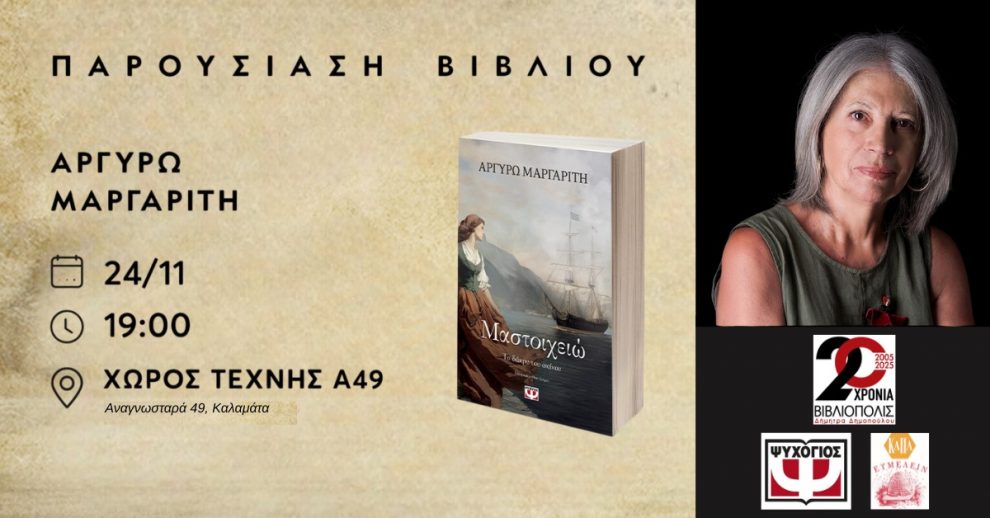 Παρουσίαση του βιβλίου «Μαστοιχειώ. Το δάκρυ του σκίνου» στην Καλαμάτα