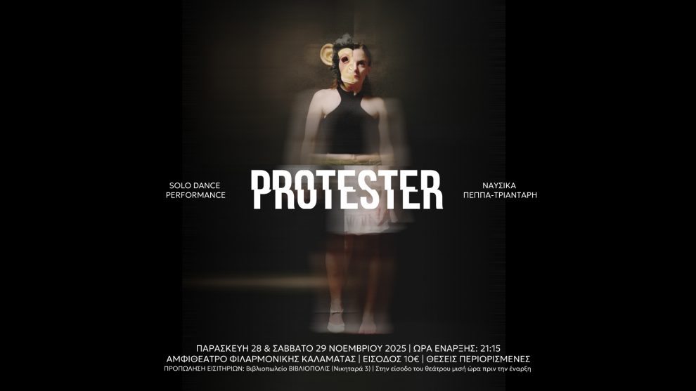 “Protester” με Ναυσικά Πέππα-Τριαντάρη στο αμφιθέατρο της Φιλαρμονικής