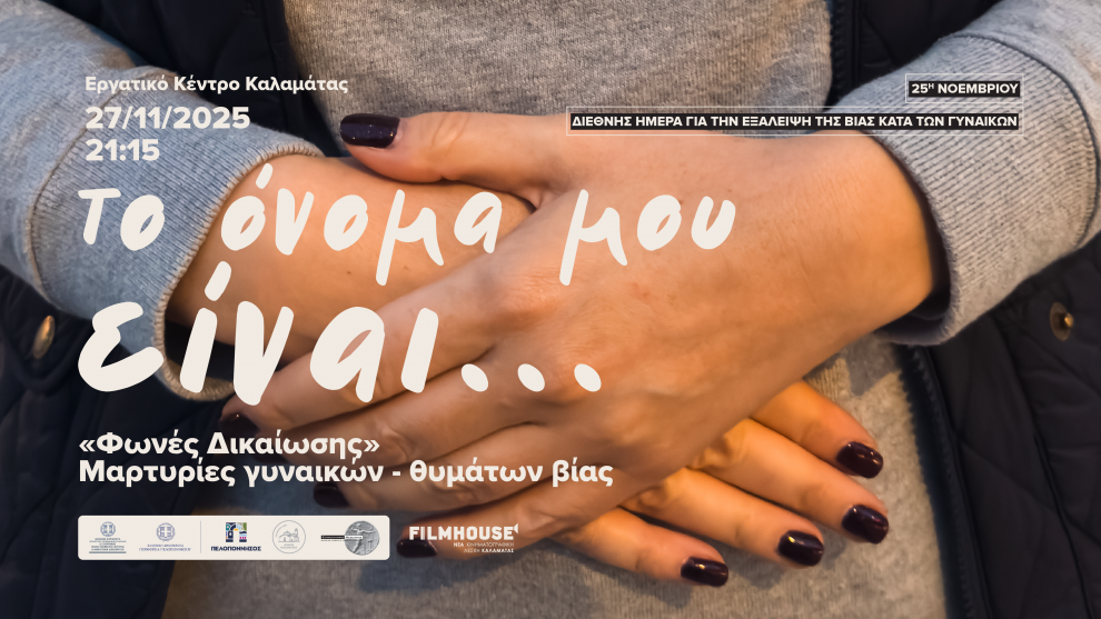 Καλαμάτα: Ειδική εκδήλωση & προβολή για τη Διεθνή Ημέρα για την Εξάλειψη της Βίας κατά των Γυναικών