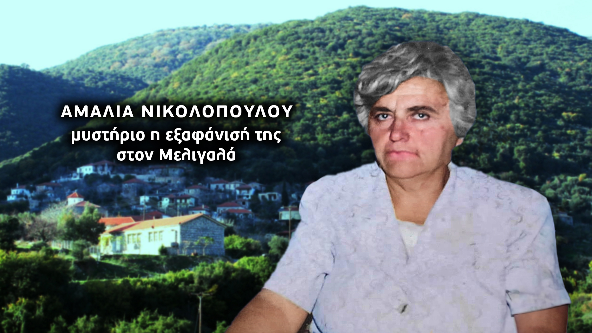 Η Αγγελική Νικολούλη για ένα θρίλερ της μητέρας που στοιχειώνει τη Μεσσηνία
