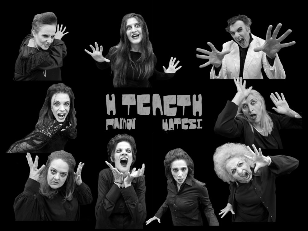 Η «Τελετή» είναι έτοιμη να αρχίσει από το Θεατρικό Σχήμα Συν Ένα–Μιχάλης Τούμπουρος