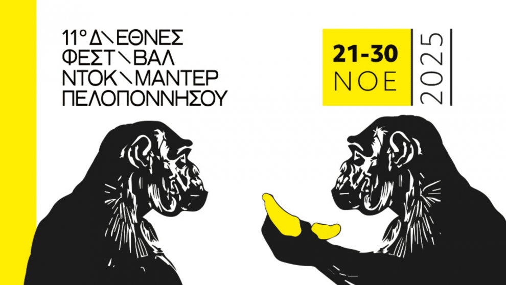 Επίσημη παρουσίαση του προγράμματος του 11ου Διεθνούς Φεστιβάλ Ντοκιμαντέρ Πελοποννήσου