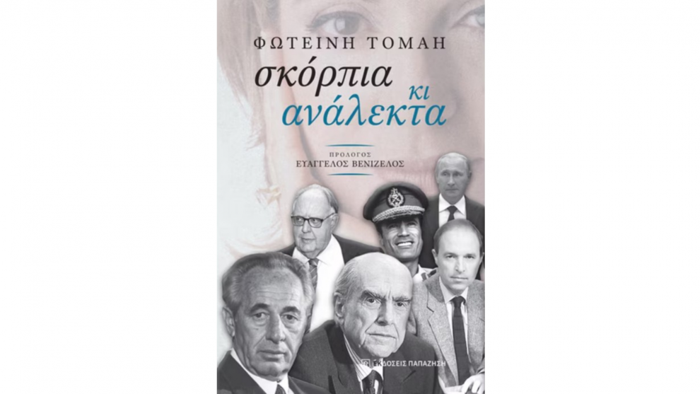 Βιβλιοπρόταση: «Σκόρπια κι ανάλεκτα» της Φωτεινής Τομαή
