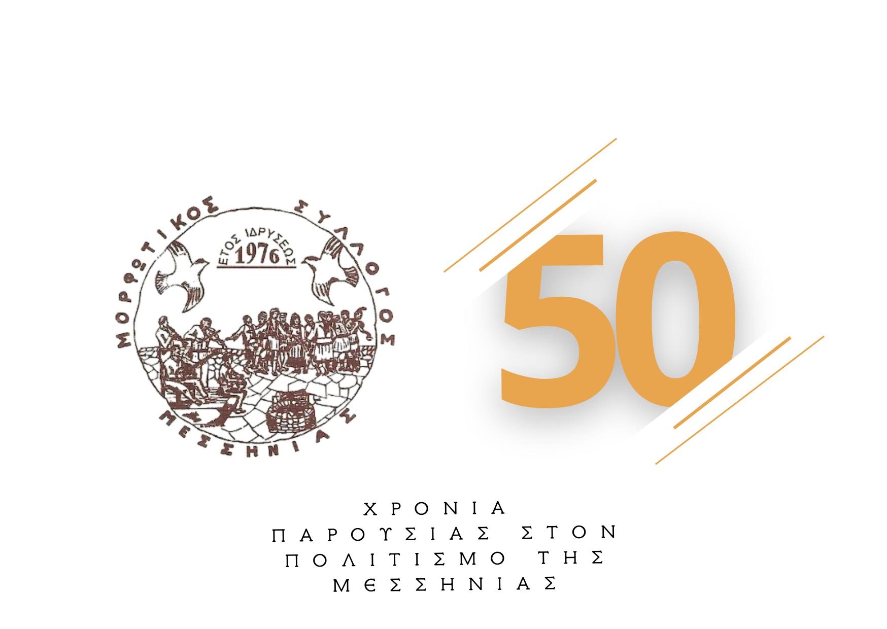 Μορφωτικός Σύλλογος Μεσσηνίας: Αυλαία των εορτασμών του την Κυριακή στο Πνευματικό Κέντρο Καλαμάτας