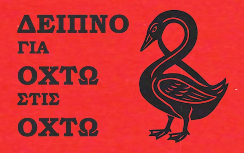 Νέα Σκηνή: Παρουσιάζει τη μαύρη κωμωδία  «Δείπνο για Οχτώ στις Οχτώ»