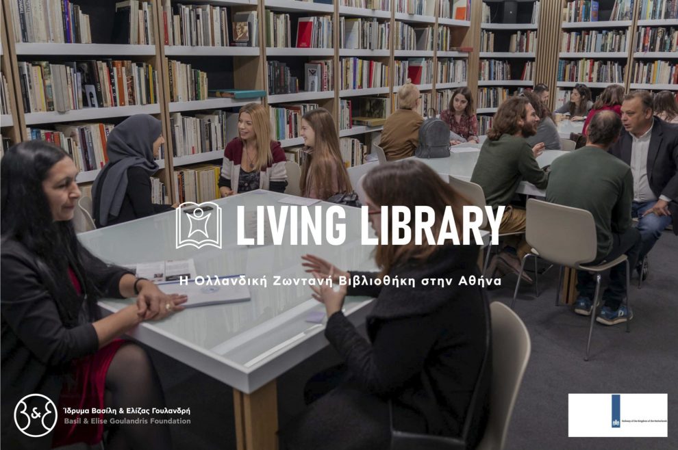 Η Ολλανδική Ζωντανή Βιβλιοθήκη  έρχεται για πρώτη φορά στα Φιλιατρά
