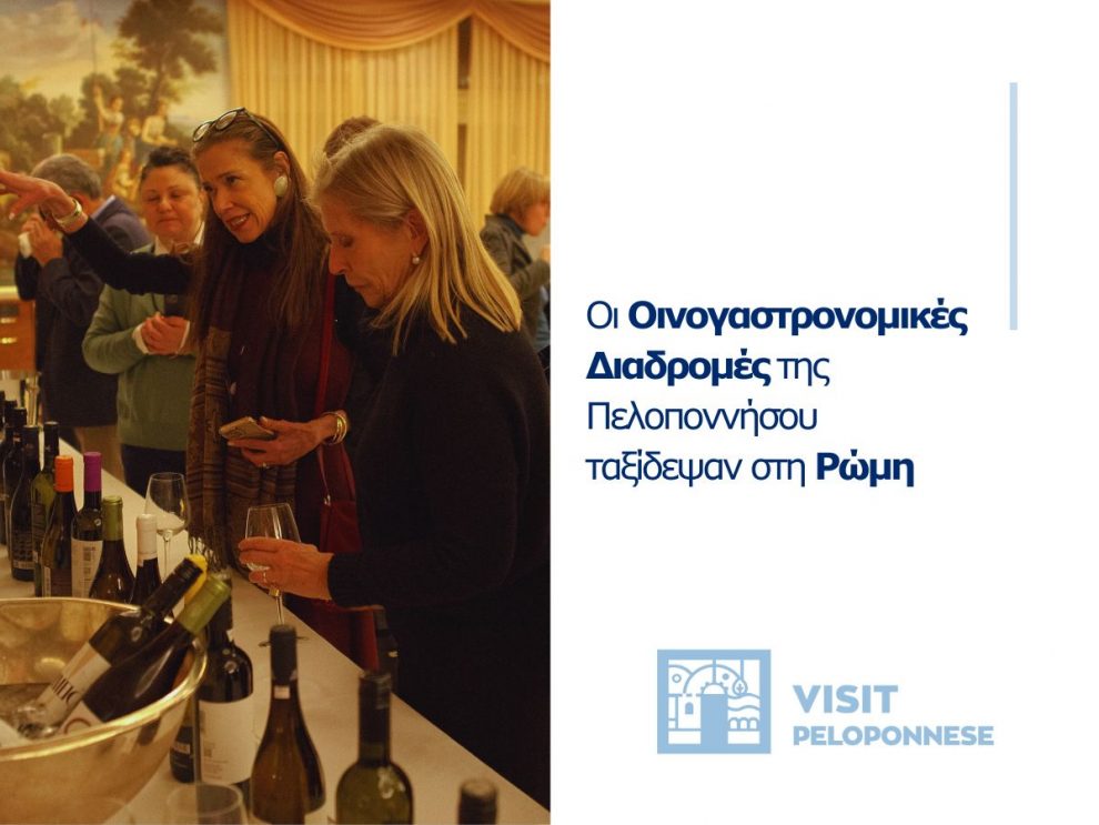 Oι Οινογαστρονομικές Διαδρομές της Πελοποννήσου ταξίδεψαν στη Ρώμη