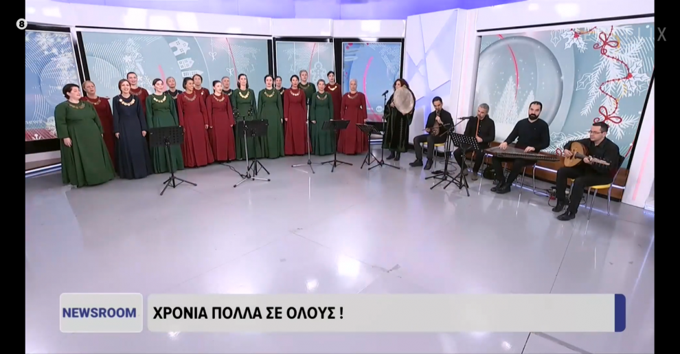 Η «Καλλιστώ» του Λυκείου των Ελληνίδων Καλαμάτας έφερε τα κάλαντα όλης της Ελλάδας στην ΕΡΤ