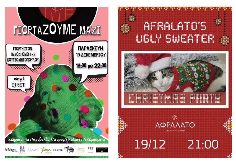 Δύο ξεχωριστά πάρτυ την Παρασκευή