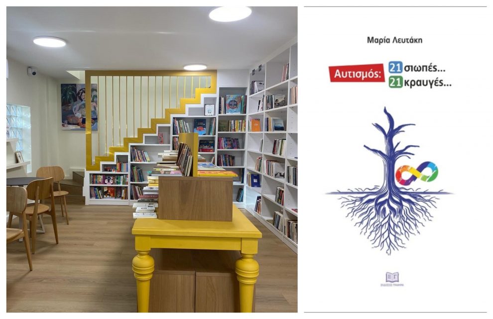 Βιβλιοπωλείο – Καφέ «Ραμόν»: Παρουσίαση του βιβλίου «Αυτισμός: 21  σιωπές, 21 κραυγές» της Μαρίας Λευτάκη